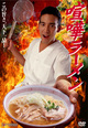 喧嘩ラーメン