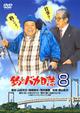 釣りバカ日誌８