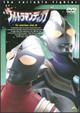 ウルトラマンティガ　Vol.8
