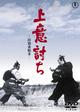 上意討ち-拝領妻始末-