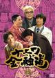 ナニワ金融道　５