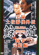 実録・鯨道 土佐游侠外伝 2 抗争・完結編