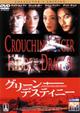 グリーン・デスティニー　コレクターズ・エディション