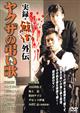 実録・鯨道外伝 ヤクザの弔い歌