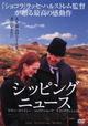 シッピング・ニュース　特別版