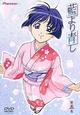藍より青し　第五巻