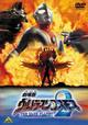劇場版ウルトラマンコスモス２　THE BLUE PLANET　（ブループラネット）