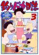 釣りバカ日誌　3