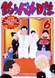 釣りバカ日誌　6