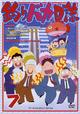 釣りバカ日誌　7