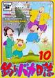 釣りバカ日誌　10