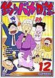 釣りバカ日誌　12