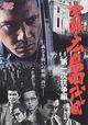 実録・広島四代目　第一次抗争編