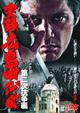 実録・広島四代目　第二次抗争編