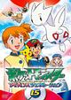 ポケットモンスター アドバンスジェネレーション 15