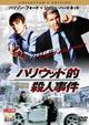 ハリウッド的殺人事件　コレクターズ・エディション