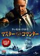 マスター・アンド・コマンダー