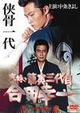実録・籠寅三代目　合田幸一　任侠修行編
