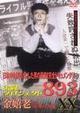 実録プロジェクト８９３ＸＸ　金嬉老 ～無期懲役・拘禁52年～ 3