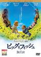 ビッグ・フィッシュ　コレクターズ・エディション