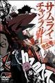 サムライチャンプルー　貸巻之壱(Volume01)