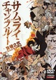 サムライチャンプルー　貸巻之弐(Volume02)
