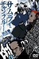 サムライチャンプルー　貸巻之参(Volume03)