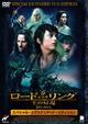 ロード・オブ・ザ・リング／二つの塔　ロード・オブ・ザ・リング／王の帰還　スペシャル・エクステンデッド・エディション