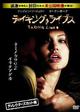 テイキング・ライブス　ディレクターズカット 特別版