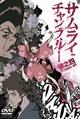 サムライチャンプルー　貸巻之四(Volume04)