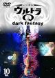 ウルトラＱ　～dark fantasy～　case 10