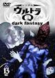 ウルトラＱ　～dark fantasy～　case 13