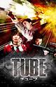 ＴＵＢＥ　チューブ