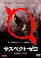 サスペクト・ゼロ