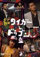 タイガー＆ドラゴン　２