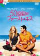 ５０回目のファースト・キス　コレクターズ・エディション
