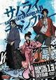 サムライチャンプルー　貸巻之拾参(Volume13)