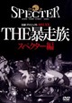 実録プロジェクト893XX THE暴走族 スペクター編