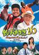 釣りバカ日誌１６　浜崎は今日もダメだった♪