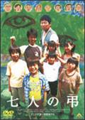 七人の弔(とむらい)