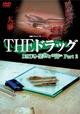実録プロジェクト893XX 2 THEドラッグ 薬物との闘い