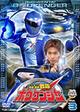 轟轟戦隊ボウケンジャー 3