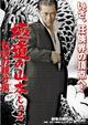 極道の山本じゃ 2 伝説の親分編
