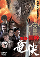 実録・国粋 竜侠