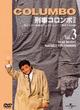 「刑事コロンボ」完全版 Vol.3