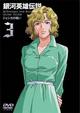 銀河英雄伝説　Vol.３