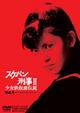スケバン刑事 II　少女鉄仮面伝説　Vol.1