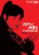 スケバン刑事 II　少女鉄仮面伝説　Vol.2