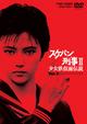 スケバン刑事 II　少女鉄仮面伝説　Vol.3