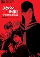 スケバン刑事 II　少女鉄仮面伝説　Vol.4